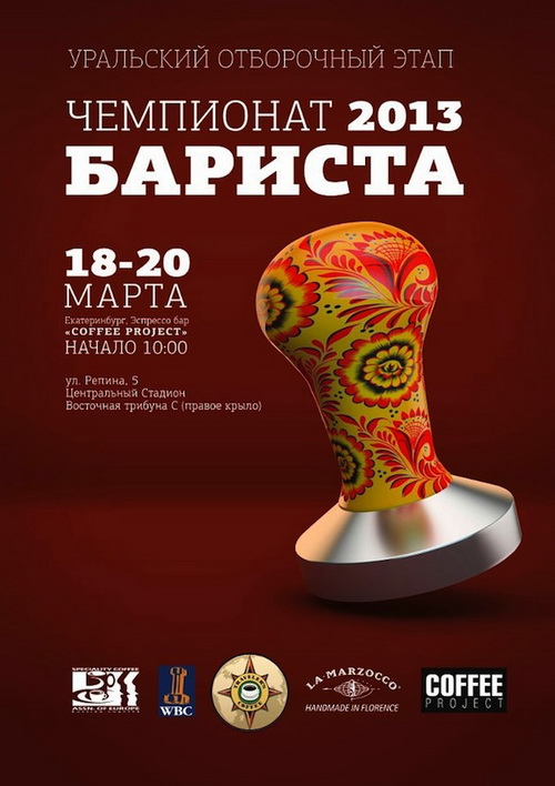 Уральский чемпионат бариста–2013